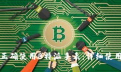 如何正确使用B特派手表：