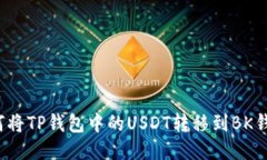 如何将TP钱包中的USDT转移