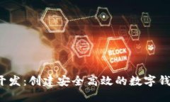 b特派钱包开发：创建安全