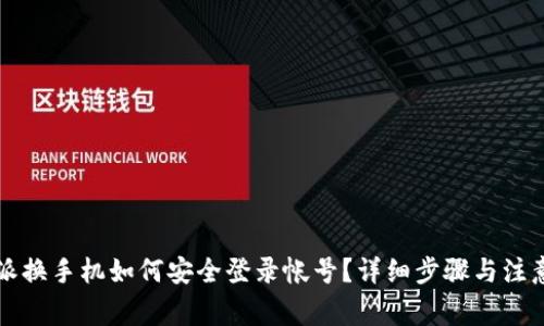 比特派换手机如何安全登录帐号？详细步骤与注意事项