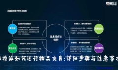 B特派如何进行物品交易：