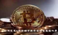 : 如何使用B特派插件提升