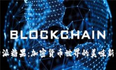 比特派糖果：加密货币世