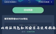 比特派钱包如何安装与使