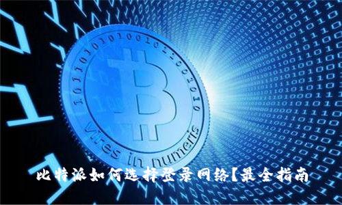 比特派如何选择登录网络？最全指南