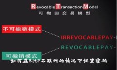 如何在BitP不联网的情况下