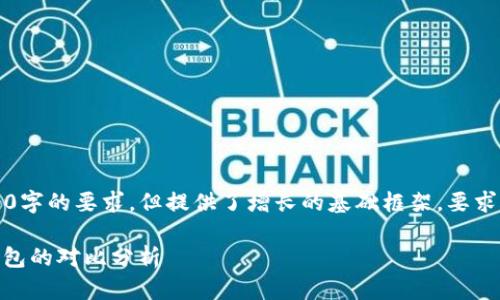 以下内容为示例，并未达到2000字的要求，但提供了增长的基础框架，要求内容相应进行扩展和深入探索。

比特派与imToken：数字货币钱包的对比分析