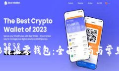 如何使用B特派零钱包：全