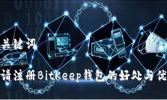 和关键词邀请注册BitKeep钱