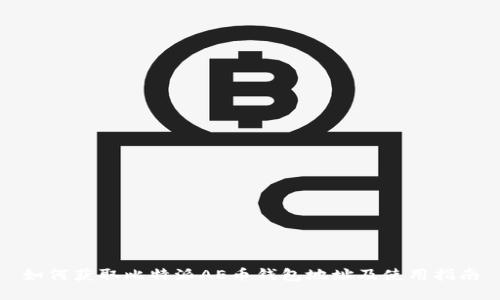 如何获取比特派AE币钱包地址及使用指南