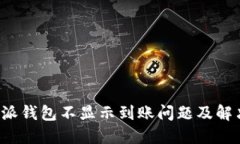 : B特派钱包不显示到账问