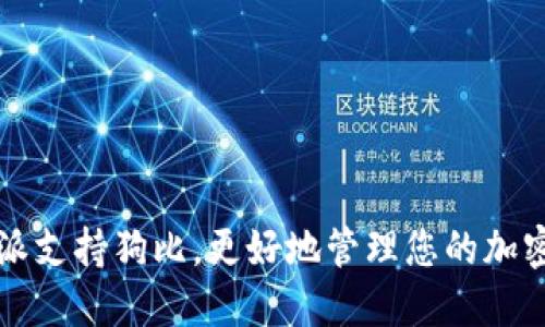 比特派支持狗比，更好地管理您的加密资产