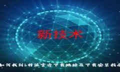如何找到b特派官方下载地