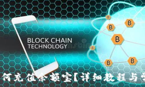   
b特派钱包如何充值余额宝？详细教程与常见问题解答