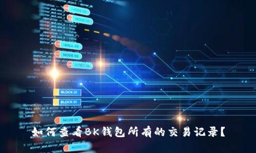 如何查看BK钱包所有的交易记录？
