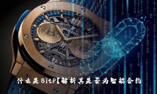 什么是BitP？解析其是否为智能合约