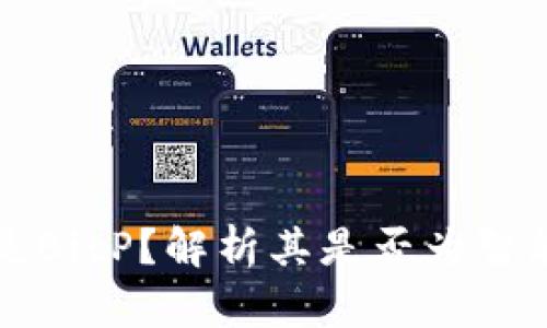 什么是BitP？解析其是否为智能合约
