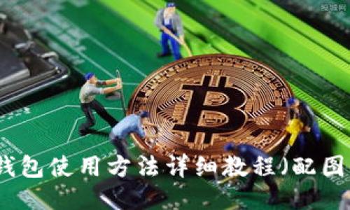 比特派钱包使用方法详细教程（配图与视频）