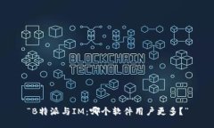 “B特派与IM：哪个软件用