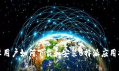 安卓用户如何下载和安装