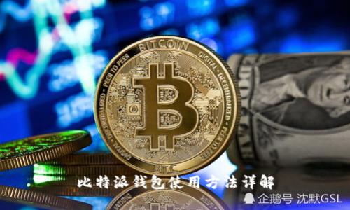 比特派钱包使用方法详解