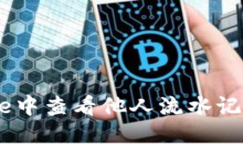 如何在Bitpie中查看他人流水记录？详细指南
