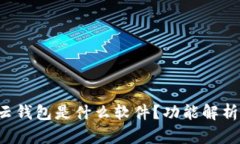b特派里的云钱包是什么软