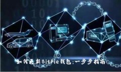 如何更新BitPie钱包：一步