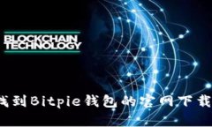 如何找到Bitpie钱包的官网