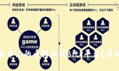 : 如何将火币上的币转移到