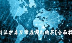 b特派护盾刀锋在哪儿购买