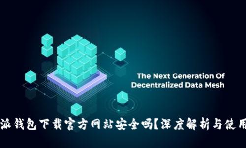比特派钱包下载官方网站安全吗？深度解析与使用指南