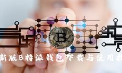 最新版B特派钱包下载与使