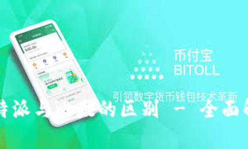 比特派与比太的区别 - 全面解析