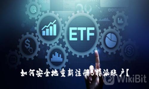 如何安全地重新注册B特派账户？