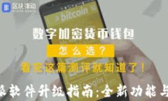 B特派软件升级指南：全新