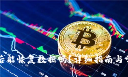 bk钱包卸载后能恢复数据吗？详细指南与常见问题解答