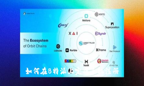如何在B特派上完成手机注册