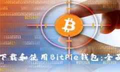 如何下载和使用BitPie钱包