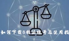 : 如何下载B特派账号及使