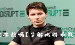 比特派会被冻结吗？了解