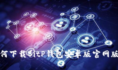 如何下载BitP钱包安卓版官网版本