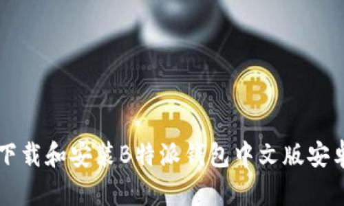 如何下载和安装B特派钱包中文版安卓应用