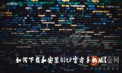 如何下载和安装BitP官方手
