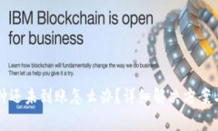 比特派三十分钟还未到账