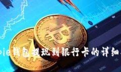 Bitpie钱包提现到银行卡的