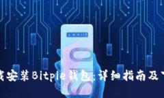 如何下载安装Bitpie钱包：
