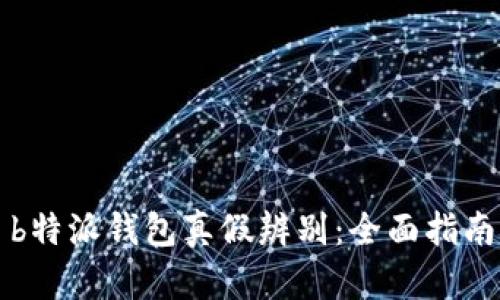 b特派钱包真假辨别：全面指南