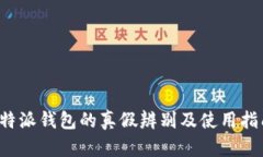 b特派钱包的真假辨别及使