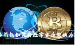 比特派钱包如何将数字货